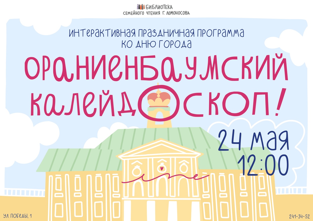 Ораниенбаумский калейдоскоп 2026