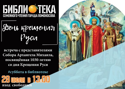 1030 лет со дня крещения Руси