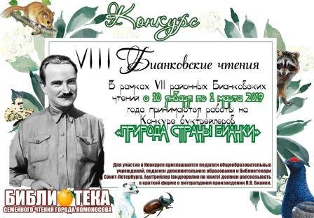 Бианковские чтения-2019