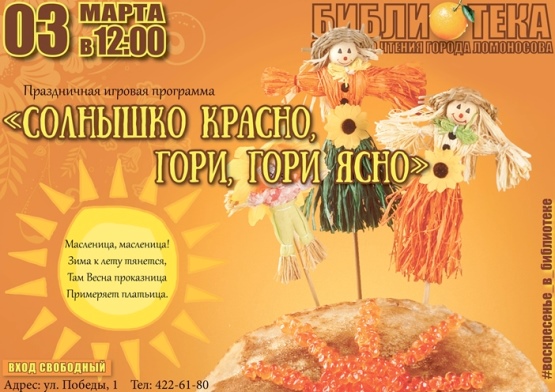 Масленица в Библиотеке