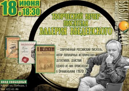 Творческий вечер В. Введенского