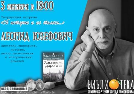 Встреча с Л. Юзефовичем