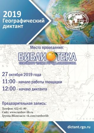 Географический диктант-2019