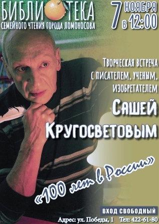 Творческий вечер Саши Кругосветова