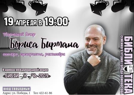 Творческая встреча с Б. Бирманом
