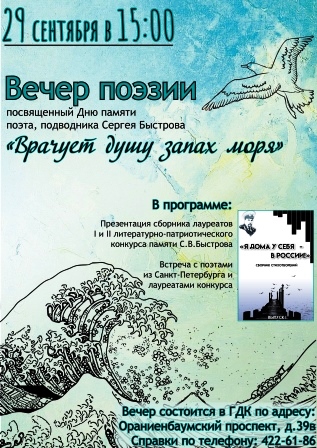 Вечер поэзии памяти С.В. Быстрова