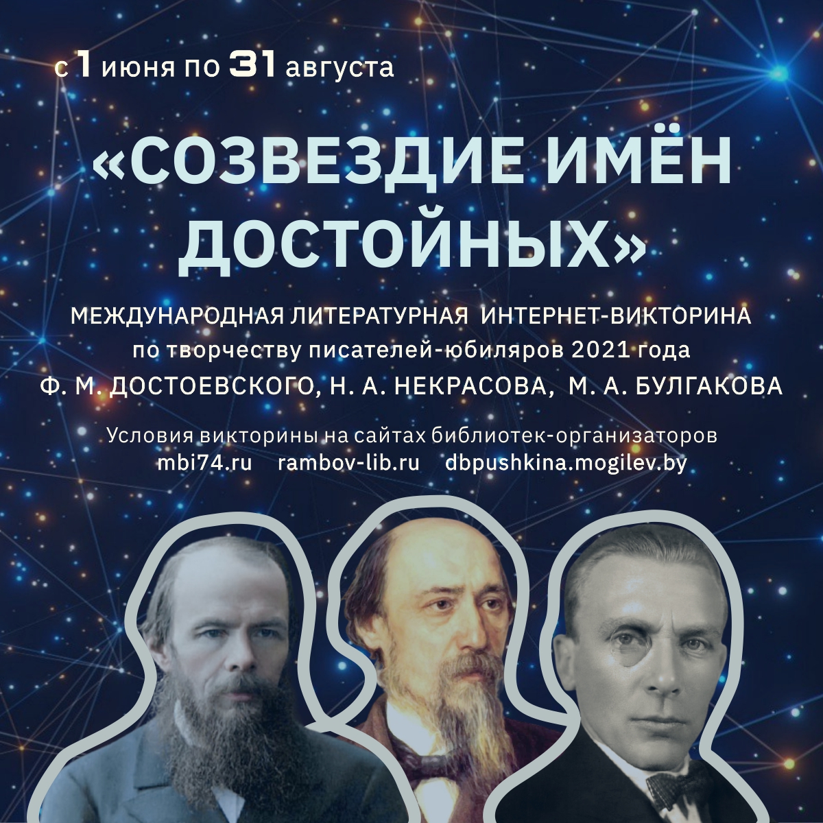 Международная онлайн-викторина "Созвездие имён достойных"