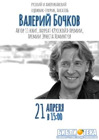 Творческая встреча с Валерием Бочковым