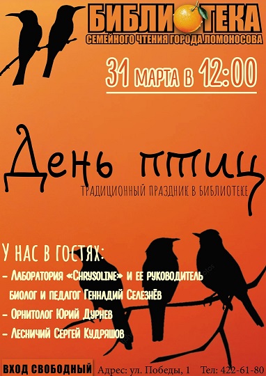 День птиц