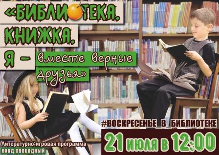 Воскресенье в Библиотеке