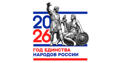 2026 - Год единства народов России